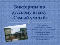 Викторина по русскому языку: Самый умный