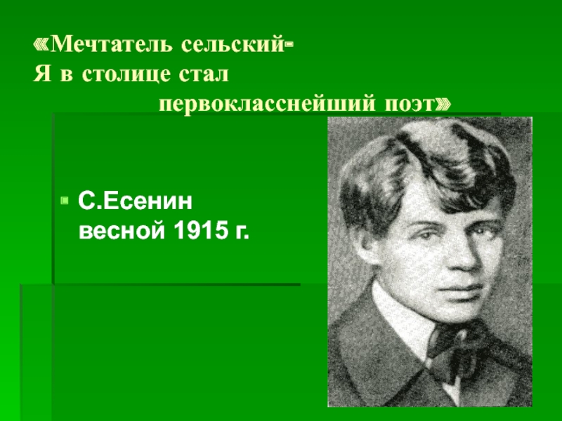 Тип мечтателя в литературе. Великие Мечтатели. Есенин мечтательный.