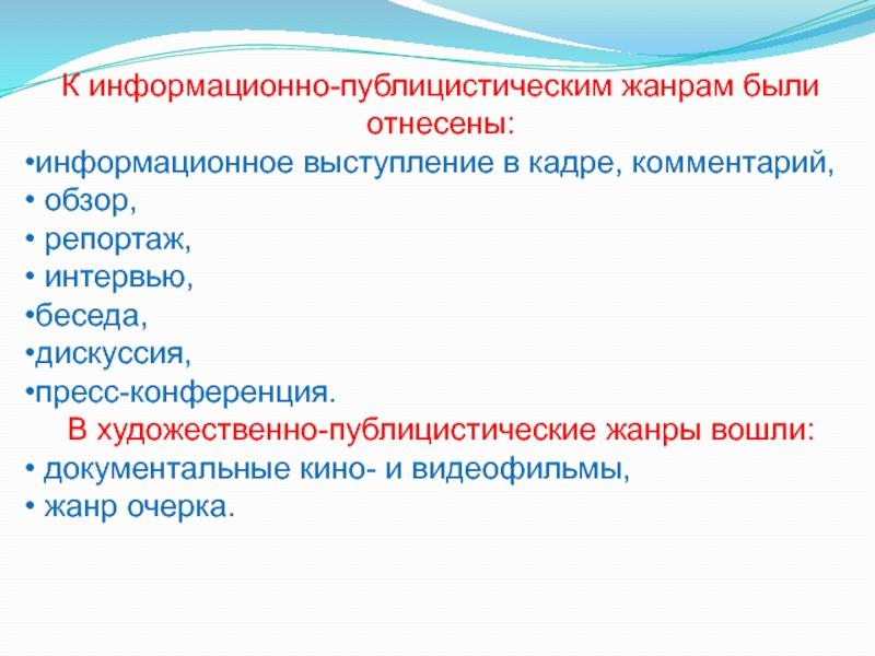 Характеристика художественно публицистических жанров