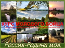 Презентация к классному часу Курс молодого бойца