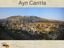 Классный час на тему  В память Кураева Сайпудина 4 класс