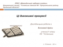 Презентация к исследовательской работе Эти удивительные прогрессии