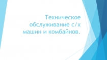 Презентация по Эксплуатация и ТО с/х машин и оборудования на тему: ТО с/х машин