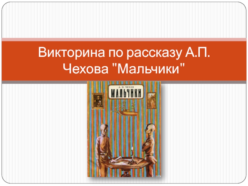 А п чехов мальчики презентация 4 класс школа россии