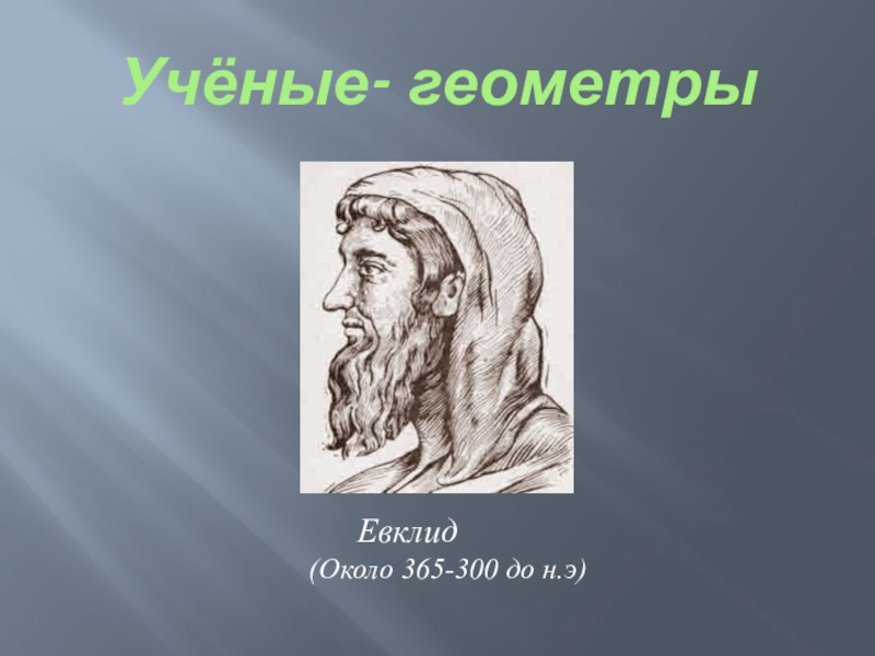 Геометр. Ученые геометры. Известные геометры. Великого ученого-геометра. Великие ученые геометрии.