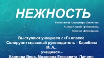 Презентация на песню Нежность А. Пахмутовой. Посвященная русским героям-летчикам.