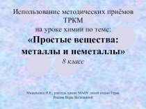 Презентация по химии на тему Металлы и неметаллы (8 класс)