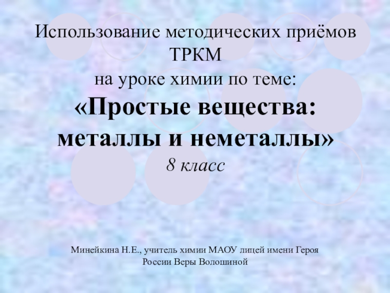 Презентация Презентация по химии на тему Металлы и неметаллы (8 класс)