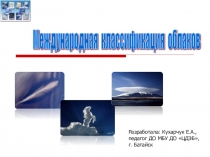 Международная классификация облаков