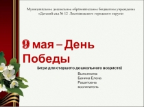 9 мая - День Победы
