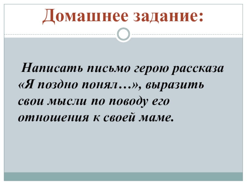 Я поздно понял. Написать письмо герою. Напишите письмо герою. Письмо своему герою. Письмо герою произведения.