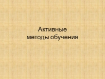 Активные методы обучения