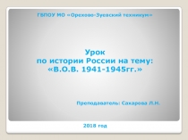 Презентация по истории на тему: Великая Отечественная война 1941-1945гг