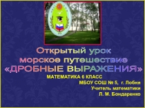 ОТКРЫТЫЙ УРОК ДРОБНЫЕ ВЫРАЖЕНИЯ