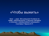 Презентация по ОБЖ на тему: Урок – игра для учащихся 6 класса по теме: Безопасность и защита человека в опасных и чрезвычайных ситуациях