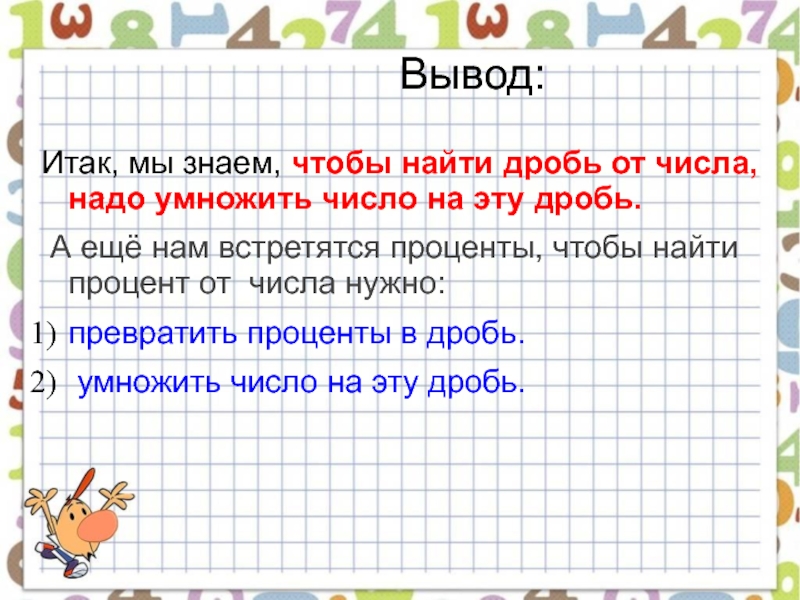 Мчд с какого числа обязательно. Чтобы найти дробь от числа нужно. Найти процент от дроби. Найти дробь от числа примеры. Число от дроби и дробь от числа.