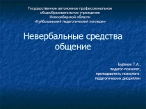 Презентация к уроку по теме: Невербальные средства общения