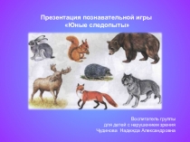 Презентация познавательной игры Юные следопыты по теме: Дикие животные