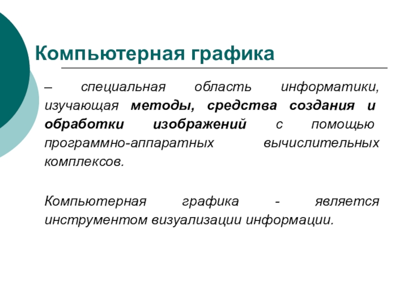 Область информатики изучающая методы и способы создания и обработки изображений