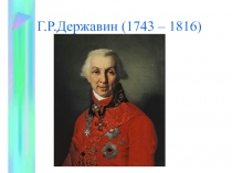 Презентация по литературе на тему Жизнь и творчество Г.Р.Державина(7класс)