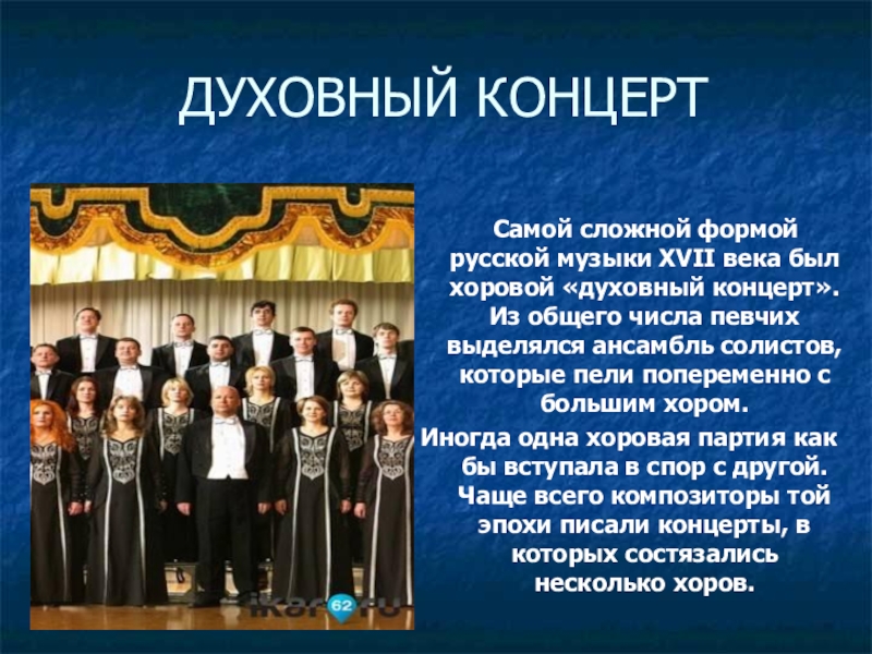 ДУХОВНЫЙ КОНЦЕРТ   Самой сложной формой русской музыки XVII века был хоровой «духовный концерт». Из общего