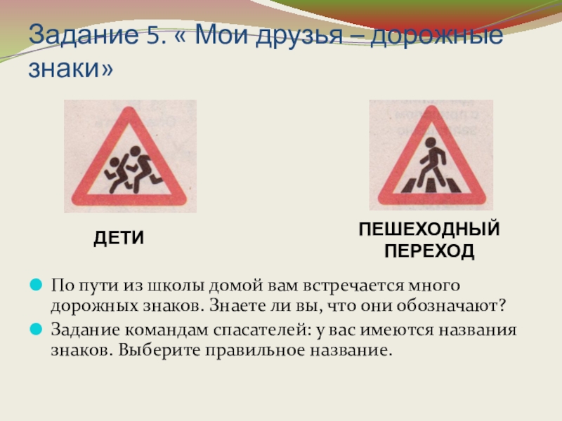 Какие дорожные знаки встречаются на твоем пути из школы домой нарисуй любые два знака