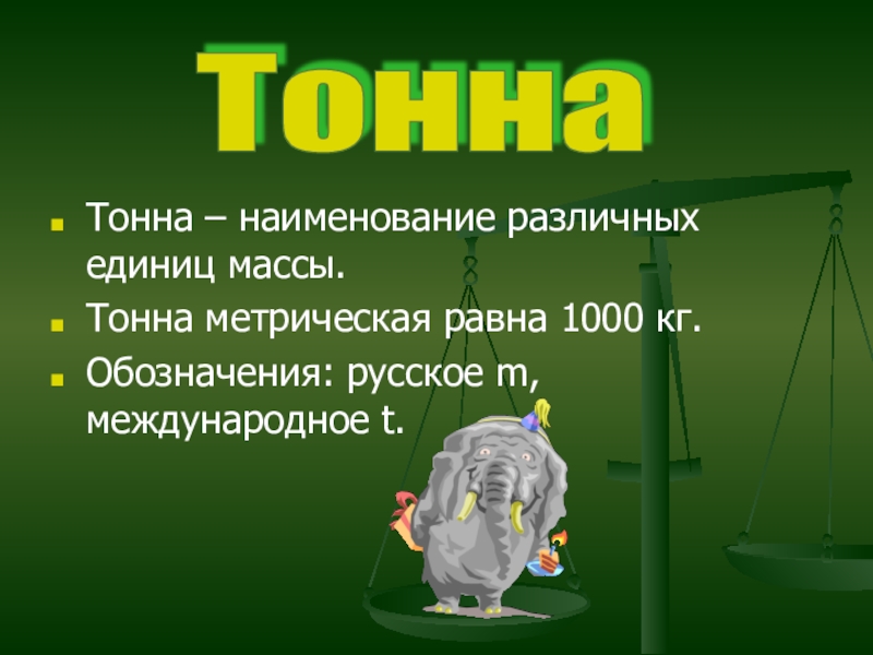 Одна тонна это сколько кг. Тонна. Метрическая тонна. Метрические тонны в тонны. Вес в тоннах обозначение.