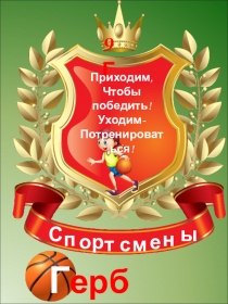 Козицина С.В. Презентация для распечатки отрядного уголка Спортсмены