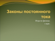 Презентация по физике на тему Законы постоянного тока (игра)