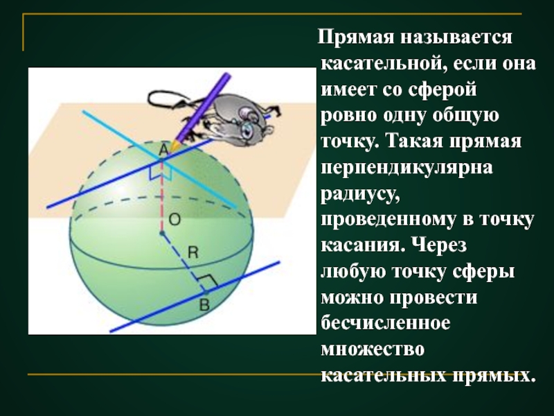 Ровно одну общую точку. Касательной называется прямая. Прямая называется касательной если. Прямая касательная к шару. Сфера и прямая.