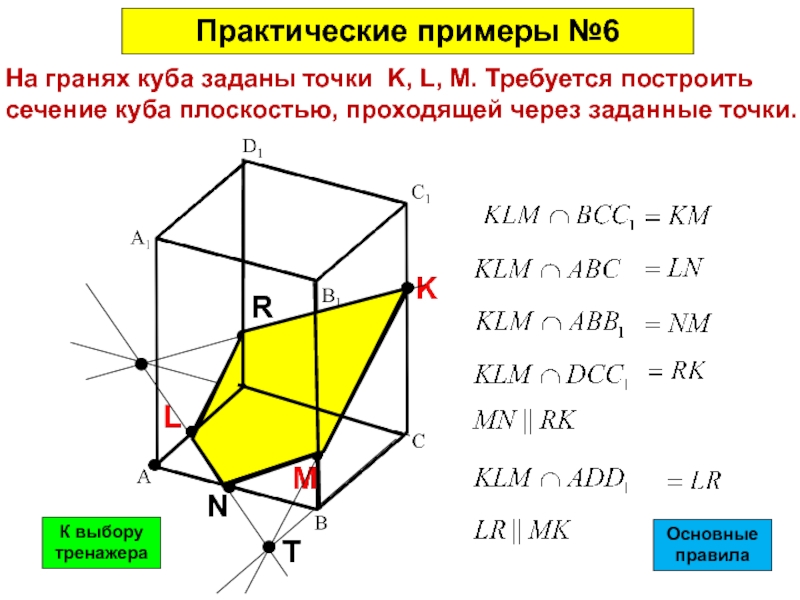 Сечения тетраэдра и параллелепипеда. Построение сечений тетраэдра и параллелепипеда 10 класс. Построение сечений тетраэдра и параллелепипеда 10. Построение сечений Куба и тетраэдра.