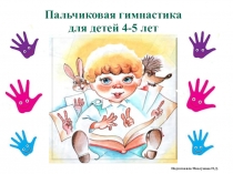 Пальчиковая гимнастика для детей от 4 до 5 лет