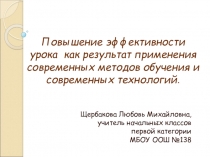 Презентация Повышение эффективности урока как результат применения современных методов обучения и современных технологий