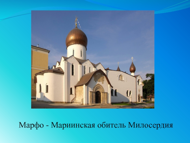 План марфо мариинской обители