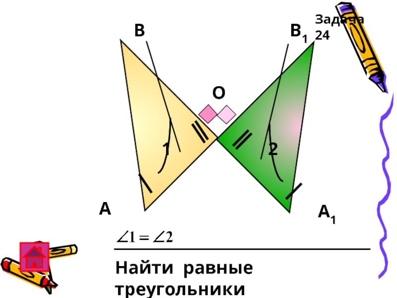 АВА1В1О12Найти равные треугольникиЗадача 24