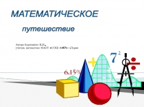 Математическая игра (7 класс)