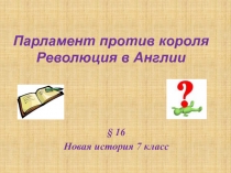 Презентация по истории на тему: Парламент против короля (7 класс)