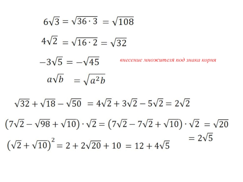 Вносишь корень. Преобразование под корнем. Преобразование корней 8 класс. Алгебраический квадратный корень. Примеры с корнями 8 класс.