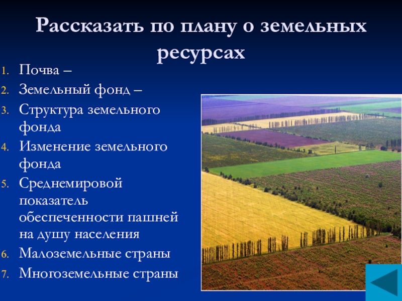 Страны почвенных ресурсов. Почвенно-земельные ресурсы. Земельные ресурсы и почвенные ресурсы. География земельных ресурсов. Почвы и земельные ресурсы России.