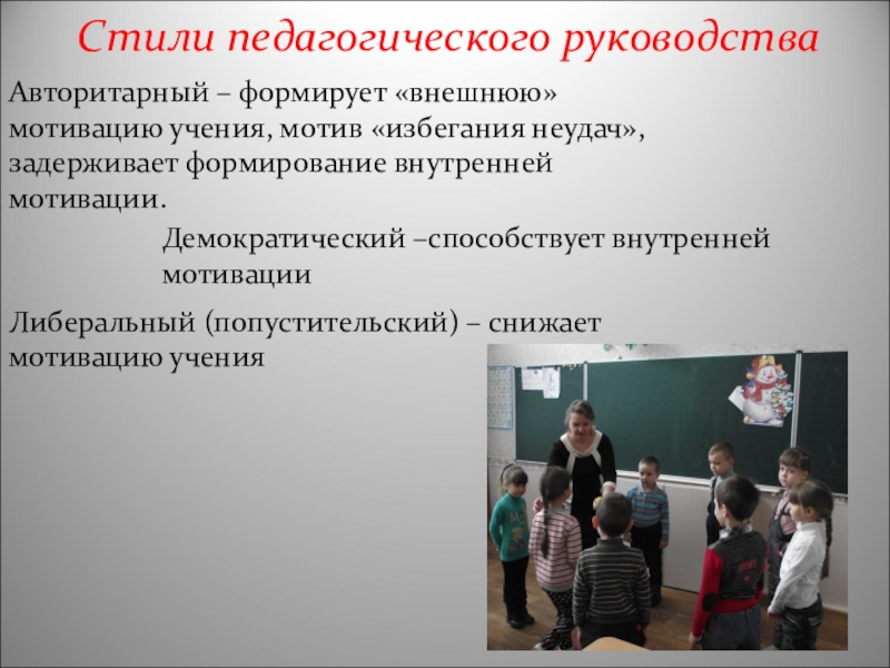 Стили педагогической деятельности. Демократический стиль педагогического руководства. Стили руководства педагога. Авторитарный стиль педагогического руководства. Выделяют следующие стили педагогического руководства.