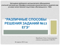 Презентация по математике Различные способы решения заданий №13 ЕГЭ (11 класс)
