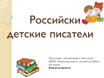 Презентация по литературному чтению на тему Российские детские писатели