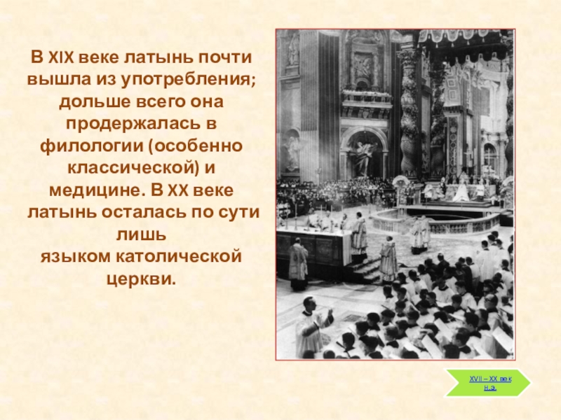 19 век латинскими. Латинский язык 19 век. Девятнадцатый век латинскими. 20 Век на латинском. Латынь вышла из моды в 19 веке.