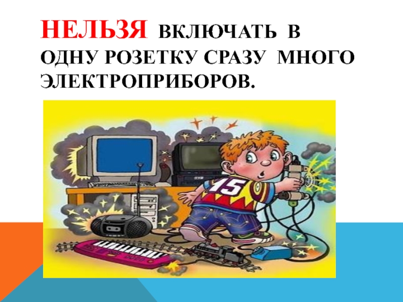 Запретил включать музыку. Нельзя включать много электроприборов в одну розетку. Не включать в одну розетку одновременно несколько электроприборов. Не включай в одну розетку много электрических приборов.. Почему нельзя включать много электрических приборов сразу.