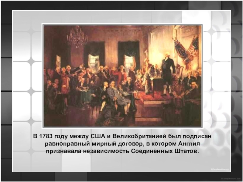 Образование сша 8 класс. 1783 Англия признала независимость США. 1783 Год Мирный договор между Англией и США. Версальский мир 1783 г признание независимости США. 1783 Год в истории США.