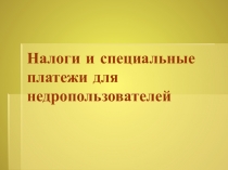 Налоги и специальные платежи для недропользователей Узбекистана