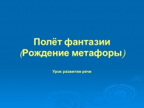 Презентация  Полёт фантазии