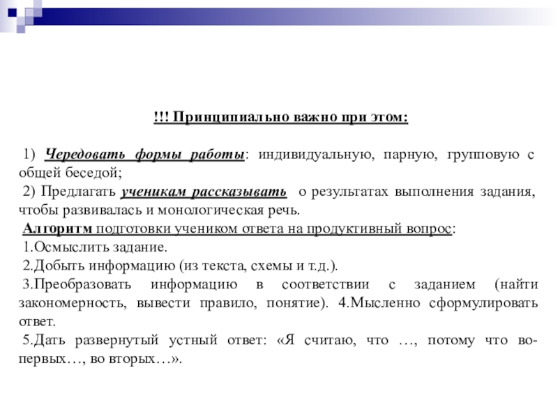 Принципиально важно. Алгоритмы на уроках биологии. Чередующие формы. Чередовать форму обучения каждые.