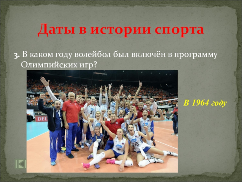 В каком году волейбол. Исторические даты в спорте. История спортивных игр. В каком году волейбол был включен в программу Олимпийских игр. Интересные истории про спорт.