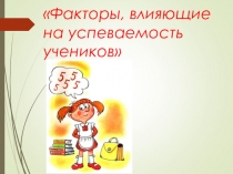 факторы, влияющие на успеваемость учеников